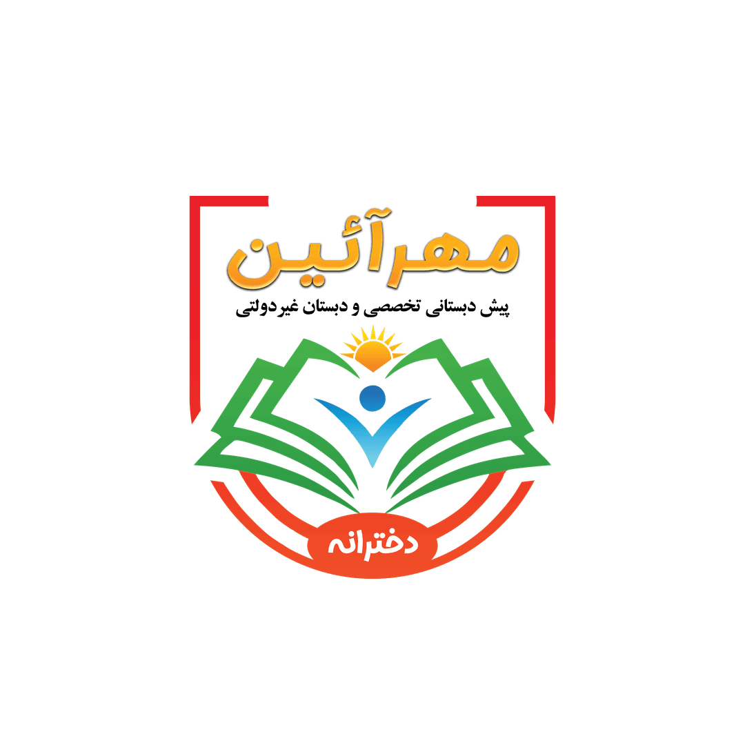 دبستان دخترانه غیردولتی مهرآیین