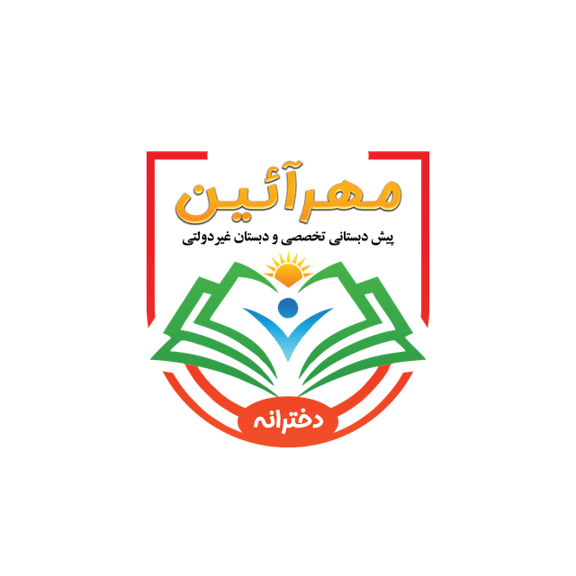 دبستان دخترانه غیردولتی مهرآیین