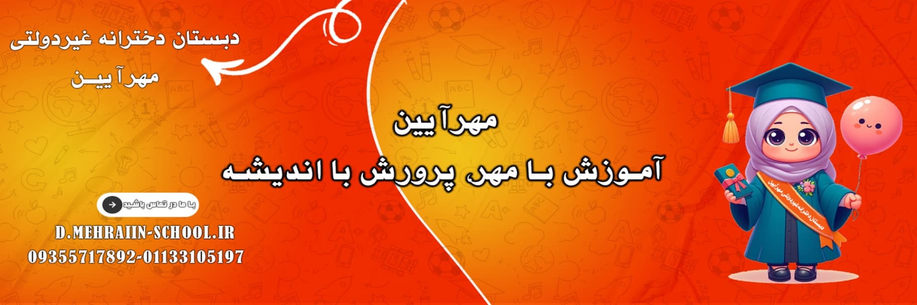 دبستان دخترانه غیردولتی مهرآیین