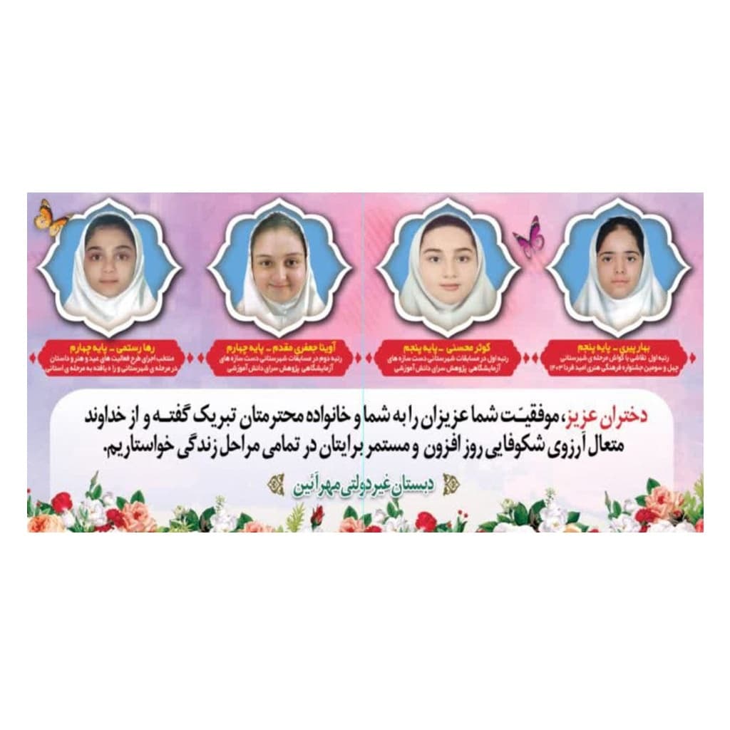 دبستان دخترانه غیردولتی مهرآیین