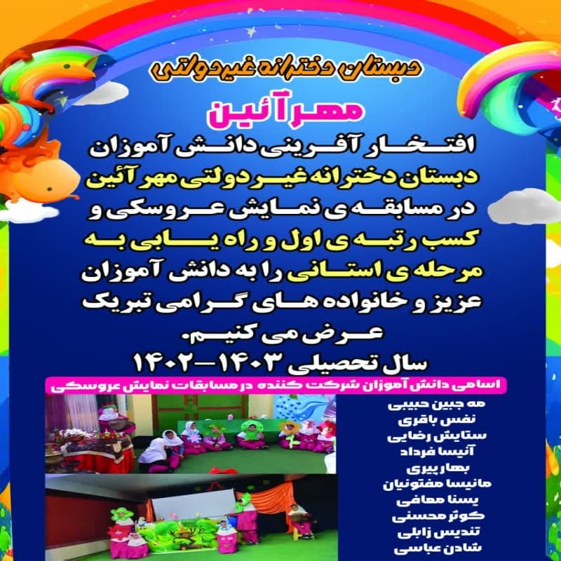 دبستان دخترانه غیردولتی مهرآیین