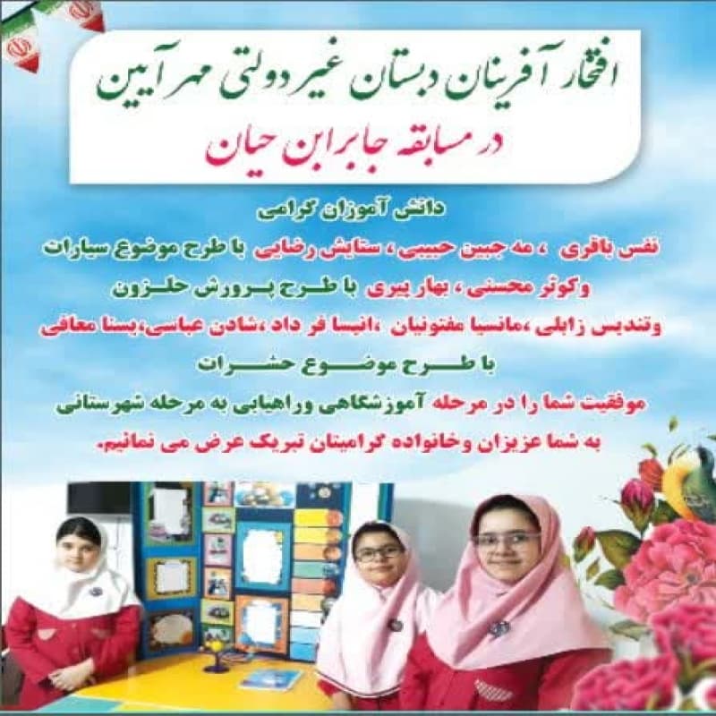 دبستان دخترانه غیردولتی مهرآیین