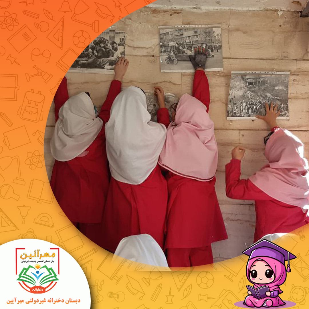 دبستان دخترانه غیردولتی مهرآیین